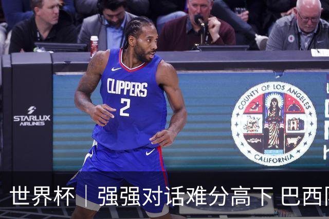 世界杯｜强强对话难分高下 巴西队与摩洛哥队握手言和