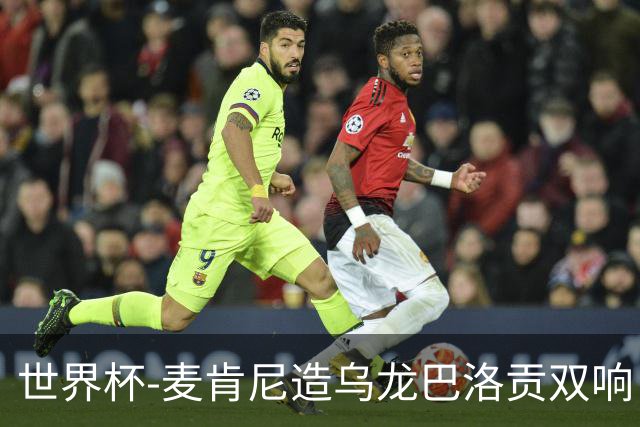 世界杯-麦肯尼造乌龙巴洛贡双响 美国4-1巴拉圭迎开门红