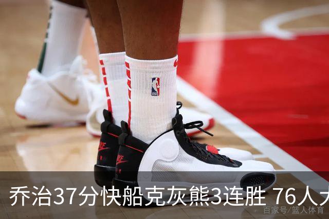 乔治37分快船克灰熊3连胜 76人大胜国王止连败