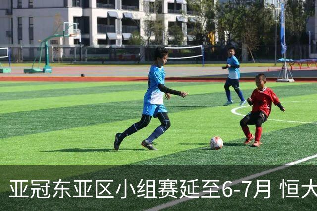亚冠东亚区小组赛延至6-7月 恒大江苏海港泰国踢
