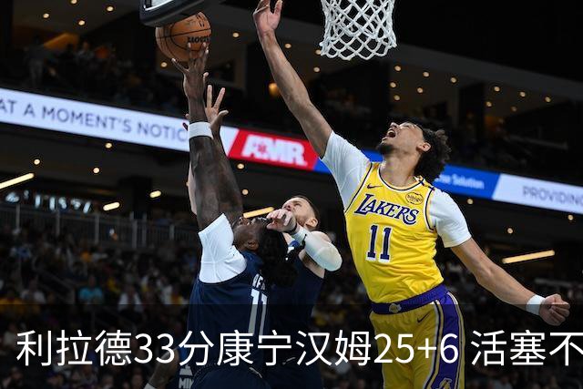 利拉德33分康宁汉姆25+6 活塞不敌雄鹿23连败