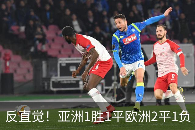 反直觉！亚洲1胜1平欧洲2平1负 近2届直接对话欧洲下风