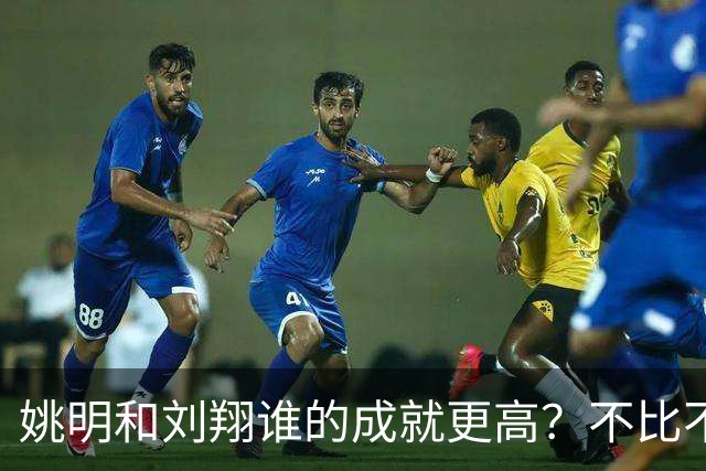 姚明和刘翔谁的成就更高？不比不知道，一比吓一跳！