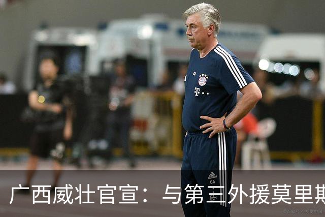 广西威壮官宣：与第三外援莫里斯-恩多签约