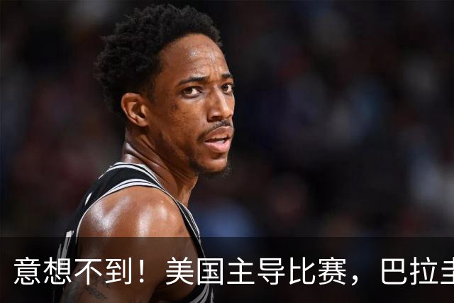 意想不到！美国主导比赛，巴拉圭疲于奔命，美国4比1大胜