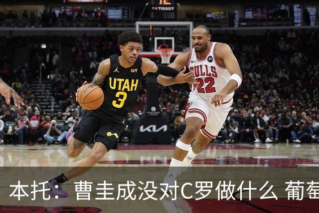 本托：曹圭成没对C罗做什么 葡萄牙利用他遮盖丑事