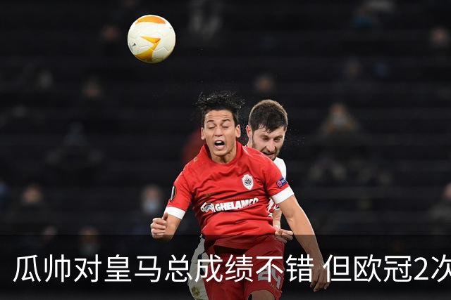 瓜帅对皇马总成绩不错 但欧冠2次都输给安帅