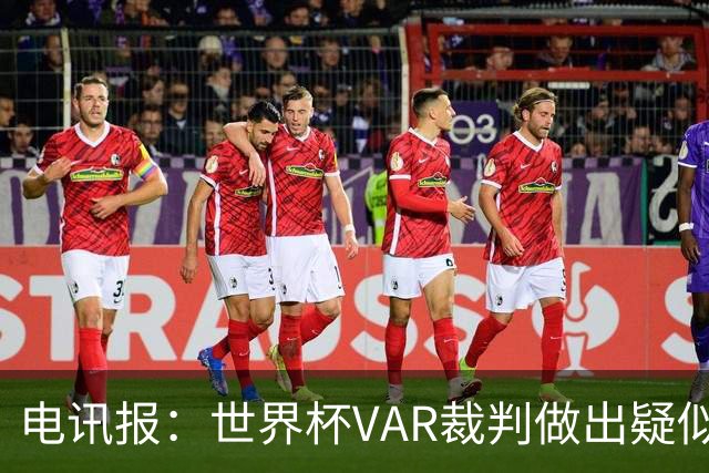 电讯报：世界杯VAR裁判做出疑似种族主义手势，FIFA已展开调查
