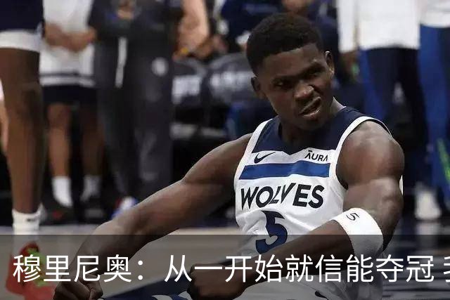 穆里尼奥：从一开始就信能夺冠 我是真正的罗马人