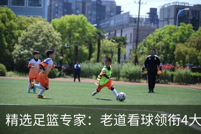 精选足篮专家：老道看球领衔4大专家同中足彩25万