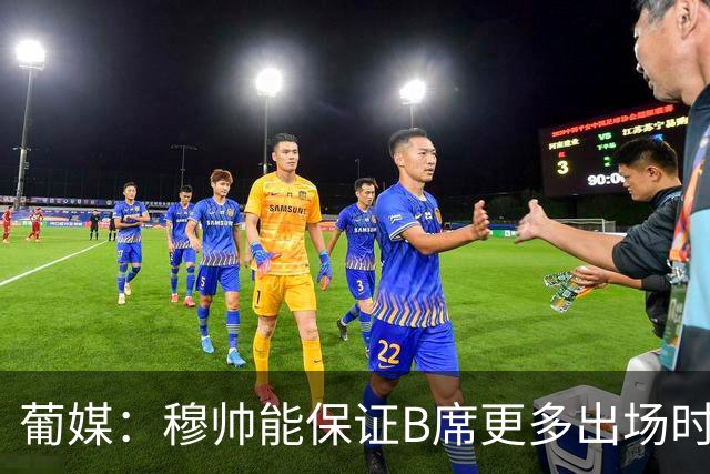 葡媒：穆帅能保证B席更多出场时间 巴萨已对签下他感到悲观