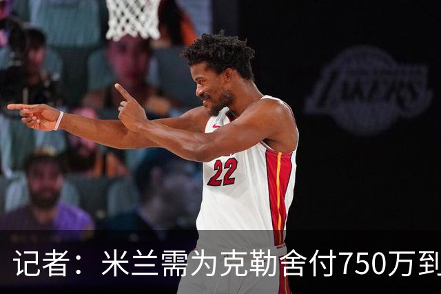 记者：米兰需为克勒舍付750万到1000万解约金，伊布必须退居幕后
