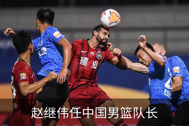 赵继伟任中国男篮队长
