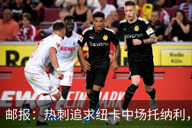 邮报：热刺追求纽卡中场托纳利，德泽尔比面临说服球员的挑战