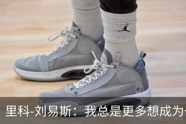 里科-刘易斯：我总是更多想成为一名8号位