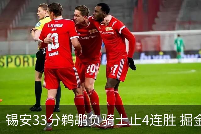 锡安33分鹈鹕负骑士止4连胜 掘金送热火4连败