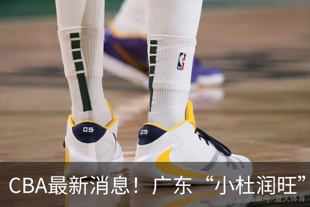 CBA最新消息！广东“小杜润旺”转投辽宁，怀特塞德回归社媒，赵继伟成国家队队长